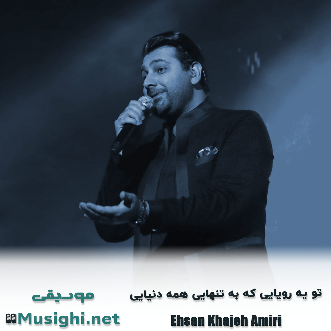 دانلود اهنگ ﺗﻮ ﻳﻪ روﻳﺎﻳﻰ ﻛﻪ ﺑﻪ ﺗﻨﻬﺎﻳﻰ ﻫﻤﻪ دﻧﻴﺎﻳﻰ احسان خواجه امیری